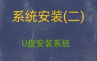 如何使用U盘为新组装电脑安装操作系统（简易步骤，让你轻松完成系统安装）