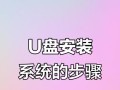 使用U盘引导装系统的详细教程（轻松安装系统，让U盘带你开启新的计算之旅）