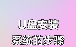 使用U盘引导装系统的详细教程（轻松安装系统，让U盘带你开启新的计算之旅）