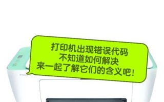 解决电脑打印错误的有效方法（排除打印问题，提高工作效率）