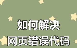 电脑常出网页错误的原因及解决方法（探究电脑网页错误的发生原因以及有效解决方法）