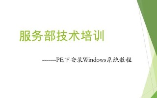 PE安装系统教程（一步步教你如何使用PE工具安装系统）