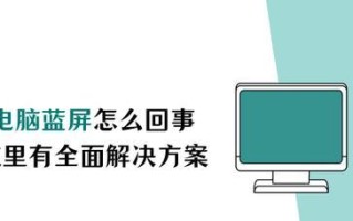 电脑遇到错误问题收集信息的重要性（解决电脑错误的关键一步及错误报告的重要性）