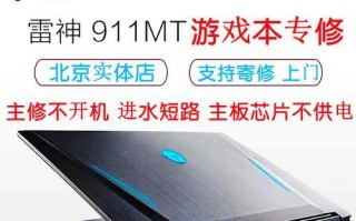 雷神新电脑开不开机教程（解决雷神新电脑开机问题，让你的电脑正常运行）