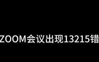如何解决Zoom电脑登录密码错误问题？（探索密码错误的原因和解决方法）