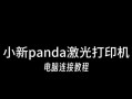 电脑连接打印机的步骤及注意事项（简单教程帮助您顺利连接电脑和打印机）