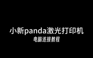 电脑连接打印机的步骤及注意事项（简单教程帮助您顺利连接电脑和打印机）