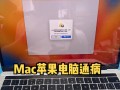解决Mac电脑输入密码错误的问题（密码错误解决方案及注意事项）