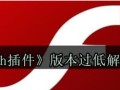 电脑Flash版本错误及解决方法（遭遇Flash版本错误？不要惊慌，跟着这些方法解决！）