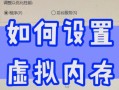 优化电脑性能的关键（提高计算机运行速度的秘诀，让C盘虚拟内存为你加速）