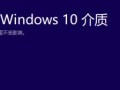 WinPE安装Win10教程（使用WinPE镜像，教你一步步安装Windows10）