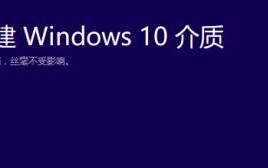 WinPE安装Win10教程（使用WinPE镜像，教你一步步安装Windows10）