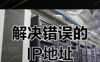 解决电脑无法上网的IP地址错误问题（困扰上网的IP地址错误及其解决方法）