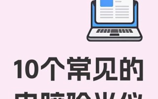 电脑出现错误代码9999，如何解决？（分析错误代码9999的原因和提供解决方案）