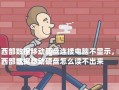 移动硬盘在电脑上无法显示的原因及解决方法（探索移动硬盘无法显示的根本问题并解决困扰）