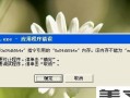 解决电脑显示QQ出现错误的方法（快速解决QQ在电脑上出现错误的问题）