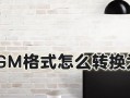 教你如何使用MP3格式转换器（快速转换你喜爱的音频文件）