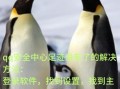 解决电脑QQ登录老是密码错误的问题