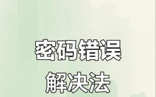 密码错误（密码错误原因分析与解决方法，让你的账号更安全！）