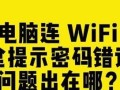 手提电脑连接WiFi错误651的解决方法（了解错误651及其原因，有效解决手提电脑无法连接WiFi的问题）