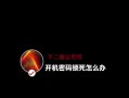 电脑更改PIN密码错误的解决办法（遇到电脑更改PIN密码错误？别担心，这里有解决办法！）