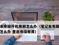 电脑黑屏问题解析与解决（为什么电脑经常黑屏？如何解决这个问题？）