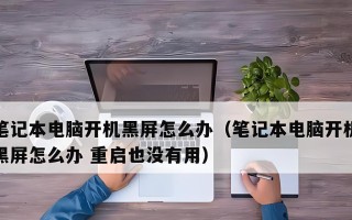 电脑黑屏问题解析与解决（为什么电脑经常黑屏？如何解决这个问题？）