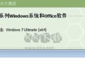 Win10激活教程（教你如何使用有效的方法激活Win10操作系统）