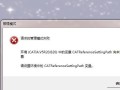 电脑安装Catia出现错误的解决方法（如何应对电脑安装Catia时遇到的错误及故障）