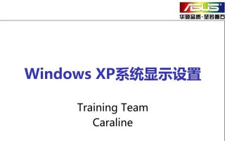 华硕电脑安装XP系统教程（详细指南教您如何在华硕电脑上安装WindowsXP系统）