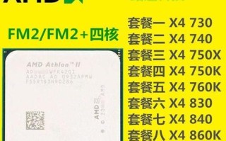 AMD830四核CPU的性能与特点（探索AMD830四核CPU的技术优势和应用前景）