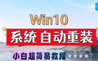 Windows10安装教程（轻松搭建稳定高效的Win10操作系统）