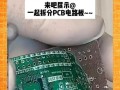 深入浅出的PCB自学教程分享（掌握PCB设计的关键技巧与实践经验）