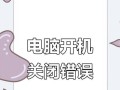 电脑开不了的几种常见错误及解决方法（一起来了解解决电脑开不了问题的技巧）