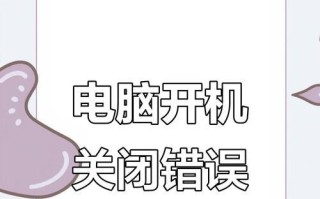 电脑开不了的几种常见错误及解决方法（一起来了解解决电脑开不了问题的技巧）
