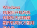 电脑死机开机后密码错误的解决办法（如何应对电脑死机导致开机后密码错误的情况）