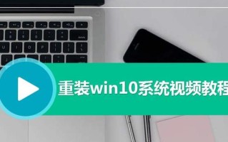 电脑重装系统教程（轻松学会如何为电脑选择正确的重装系统软件）