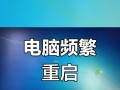 电脑频繁重启的原因分析与解决方法（解决电脑重启问题的有效措施及注意事项）
