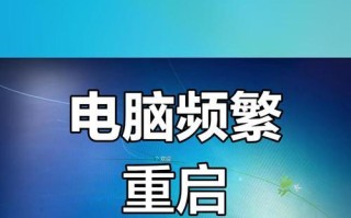 电脑频繁重启的原因分析与解决方法（解决电脑重启问题的有效措施及注意事项）