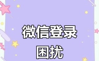 微信电脑登录错误码解决方法（快速排除微信电脑登录错误，畅享聊天体验）