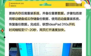 如何更换联想天逸310的内存？（详解联想天逸310内存更换步骤及注意事项）