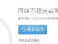 电脑上网显示网页证书错误，如何解决？（探究常见的网页证书错误及解决方法）