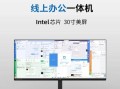 2023年一体机电脑推荐（科技进步的新里程碑，体验无与伦比的一体化电脑系统）