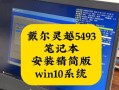 如何使用笔记本为电脑安装系统（一步步教你在笔记本上安装操作系统）