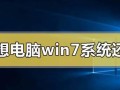 如何在电脑上安装Win7系统？（Win7系统安装教程及步骤详解）