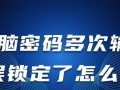 电脑密码保存错误解决方案（避免密码丢失和泄漏的有效方法）