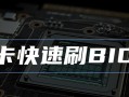 以AWD刷BIOS教程