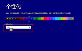 使用U盘重装Win8系统教程（轻松学会使用U盘重新安装Windows8系统）