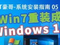 华硕电脑win7系统重装教程（详细步骤帮助您轻松重装华硕电脑的win7系统）