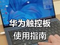 如何正确使用笔记本电脑触摸板（提升操作效率，轻松上手触摸板技巧）